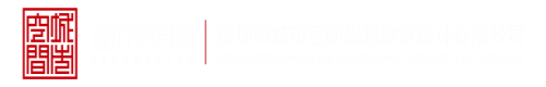 有逼操有奶喝深圳市城市空间规划建筑设计有限公司